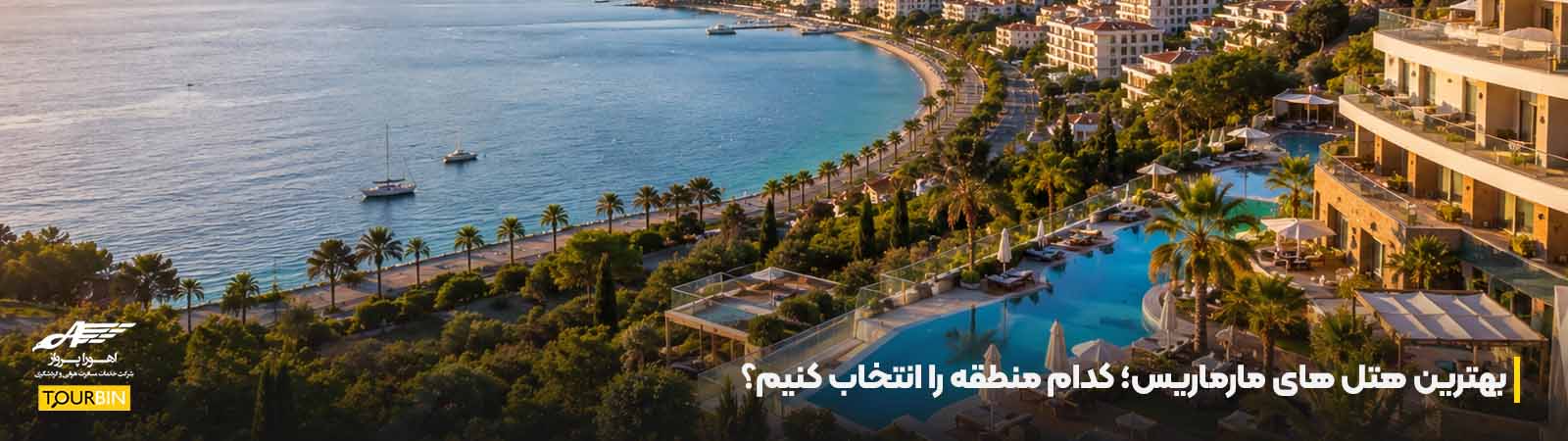 بهترین هتل های مارماریس